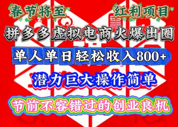 春节将至，拼多多虚拟电商火爆出圈，潜力巨大操作简单，单人单日轻松收入多张【揭秘】-鱼梓小栈