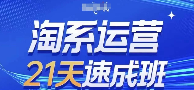 淘系运营21天速成班(更新24年12月)，0基础轻松搞定淘系运营，不做假把式-鱼梓小栈
