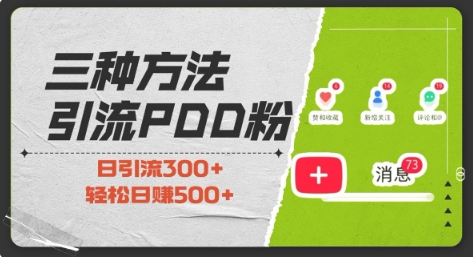 三种方式引流拼多多助力粉，小白当天开单，最快变现，最低成本，最高回报，适合0基础，当日轻松收益500+-鱼梓小栈