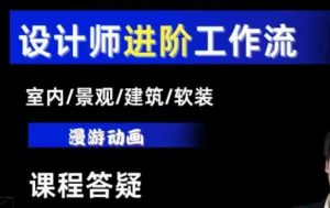 AI设计工作流，设计师必学，室内/景观/建筑/软装类AI教学【基础+进阶】-鱼梓小栈