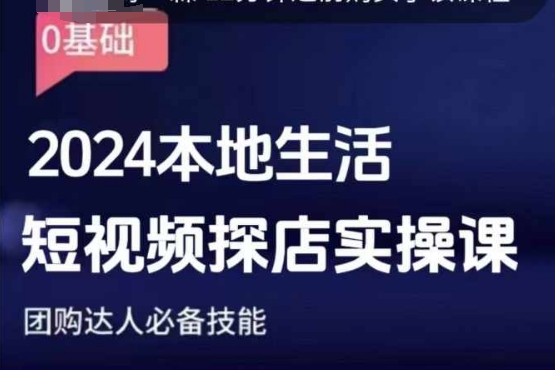 团购达人短视频课程，2024本地生活短视频探店实操课，团购达人必备技能-鱼梓小栈