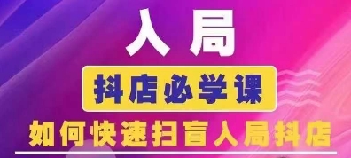抖音商城运营课程(更新24年12月)，入局抖店必学课， 如何快速扫盲入局抖店-鱼梓小栈