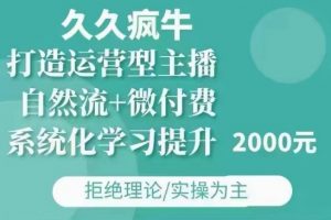 久久疯牛·自然流+微付费(12月23更新)打造运营型主播,包11月+12月-鱼梓小栈