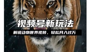 利用动物世界解说视频，赚分成计划收益，轻松月入过W，操作简单【揭秘】-鱼梓小栈