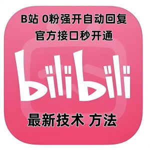 最新技术B站0粉强开自动回复教程，官方接口秒开通-鱼梓小栈