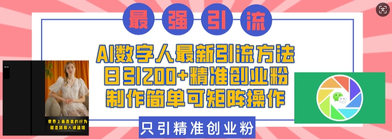 AI数字人最新引流方法，日引200+精准创业粉，制作简单可矩阵操作-鱼梓小栈