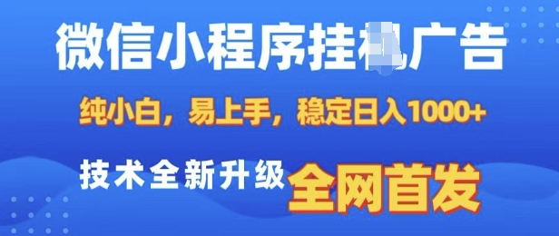 微信小程序全自动挂JI广告，纯小白易上手，稳定日入多张，技术全新升级，全网首发【揭秘】-鱼梓小栈