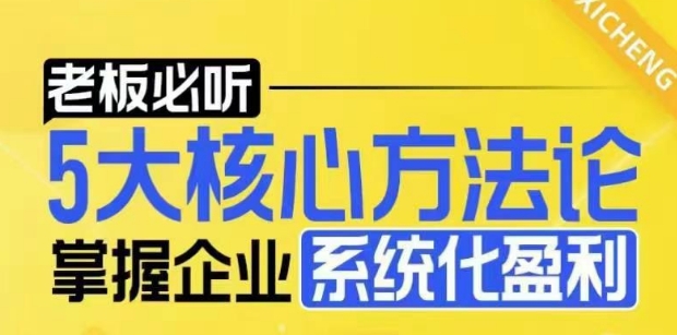 【老板必听】5大核心方法论，掌握企业系统化盈利密码-鱼梓小栈