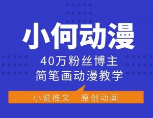 小何动漫简笔画动漫教学,40万粉丝博主课程,可做伙伴计划、分成计划、接广告等-鱼梓小栈