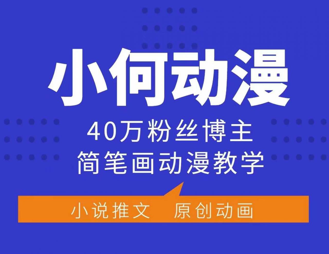 小何动漫简笔画动漫教学，40万粉丝博主课程，可做伙伴计划、分成计划、接广告等-鱼梓小栈