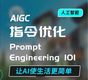 AIGC指令优化及生活应用，AI直接思维培养(如何与AI高效对话)，让AI使生活更简单-鱼梓小栈