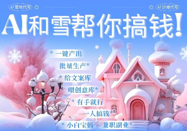 AI春节搞钱9.0 蝴蝶号雪地代写代画、送祝福、表白 AI一键生成，每日轻松十分钟，月入米1W+-鱼梓小栈