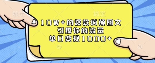 10W+的爆款疯颠图文，引爆你的流量，单日变现1k【揭秘】-鱼梓小栈