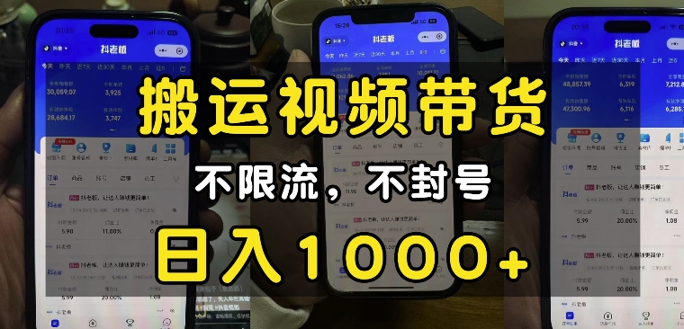 “小白必看”搬运视频带货玩法，不限流，不封号，纯自然流，日入1k-鱼梓小栈