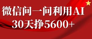 微信问一问分成计划，30天挣5600+，回答问题就能赚钱(附提示词)-鱼梓小栈