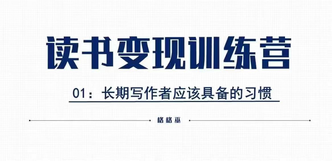 格格巫的读书变现私教班2期，读书变现，0基础也能副业赚钱-鱼梓小栈