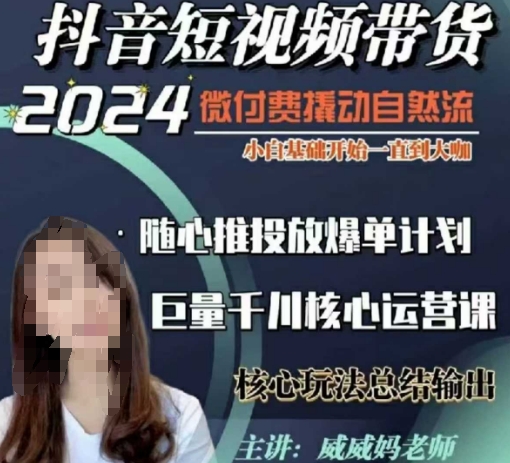 威威妈·短视频带货千川课，40节完整版，小白基础开始到大咖，微付费撬动自然流-鱼梓小栈