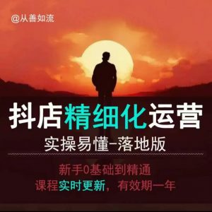 抖音小店运营零基础入门到精通全套精细化教程，实操易懂，落地版-鱼梓小栈