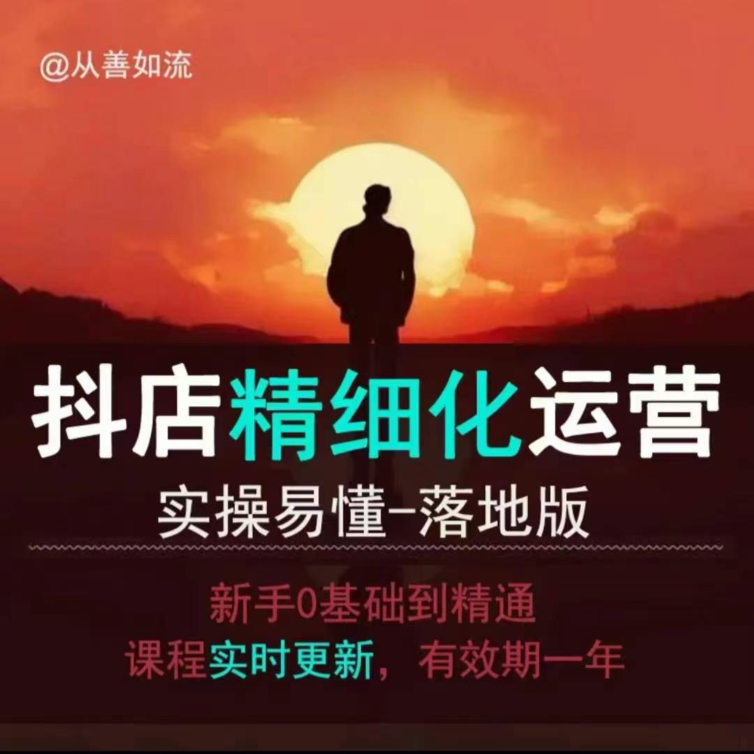 抖音小店运营零基础入门到精通全套精细化教程，实操易懂，落地版-鱼梓小栈