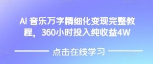 AI音乐精细化变现完整教程，360小时投入纯收益4W-鱼梓小栈