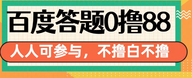 百度答题0撸88，人人都可，不撸白不撸【揭秘】-鱼梓小栈
