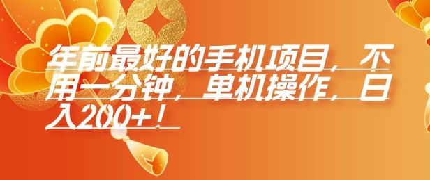 年前最好的手机项目，不用一分钟，单机操作，日入2张【揭秘】-鱼梓小栈