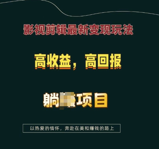影视剪辑最新变现玩法，高收益，高回报，躺Z项目【揭秘】-鱼梓小栈