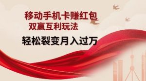 移动手机卡挣红包,双赢互利玩法,轻松裂变月入过W【仅揭秘】-鱼梓小栈