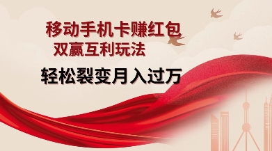 移动手机卡挣红包，双赢互利玩法，轻松裂变月入过W【仅揭秘】-鱼梓小栈