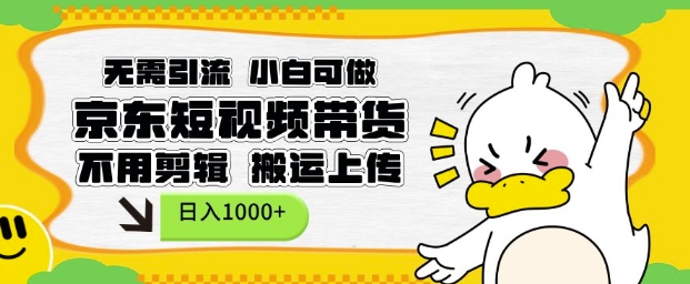 无需引流，小白可做，京东短现频带货，不用剪辑，搬运上传，日入1k【揭秘】-鱼梓小栈