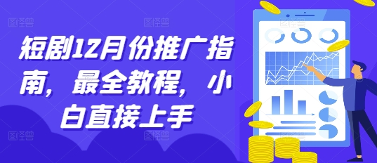 短剧12月份推广指南，最全教程，小白直接上手-鱼梓小栈