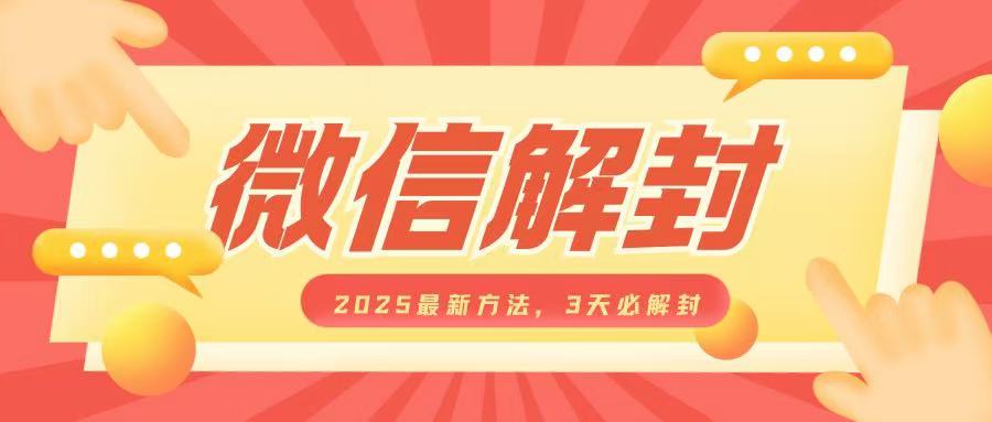 微信解封2025最新方法，3天必解封，自用售卖均可，一单就是大几百-鱼梓小栈