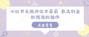 小红书无限评论不屏蔽 截流创业粉精准粉插件-鱼梓小栈