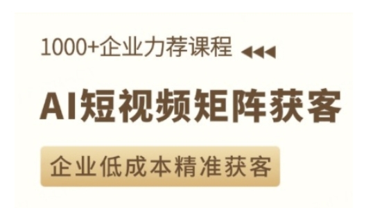 AI短视频矩阵获客实操课，企业低成本精准获客-鱼梓小栈