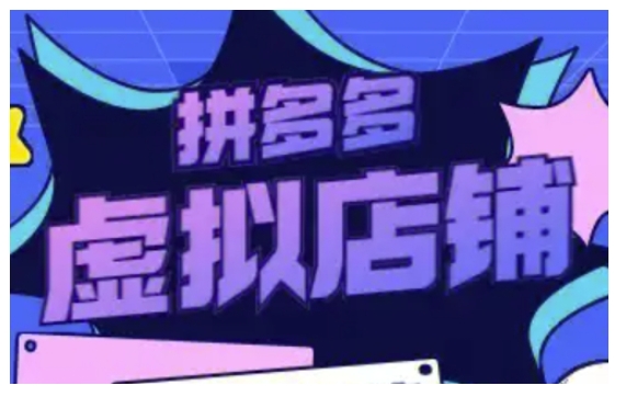 拼多多虚拟类目玩法实操，做虚拟店铺，重在实操-鱼梓小栈
