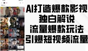 AI打造爆款影视独白解说，流量爆款玩法，引爆短视频流量-鱼梓小栈