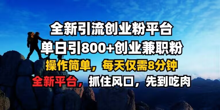 全新引流创业粉平台 单日引800+，创业兼职粉，操作简单，每天仅需8分钟【仅揭秘】-鱼梓小栈