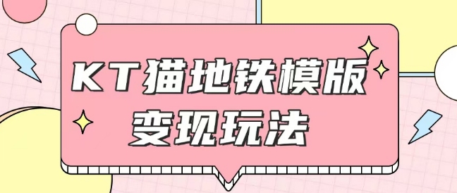 最新Helo Kitty地铁玩法，可引流可售卖咸鱼代制作6到20元不等【揭秘】-鱼梓小栈