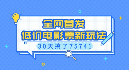 全网首发，低价电影票新玩法，已有人30天搞了75741【揭秘】-鱼梓小栈