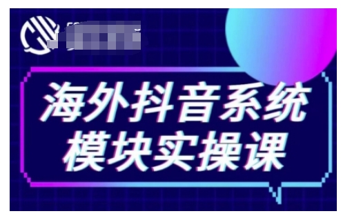海外抖音Tiktok系统模块实操课，TK短视频带货，TK直播带货，TK小店端实操等-鱼梓小栈