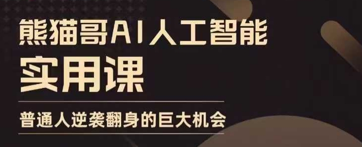 AI人工智能实用课，实在实用实战，普通人逆袭翻身的巨大机会-鱼梓小栈