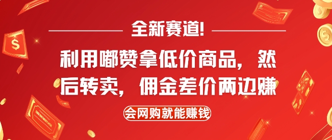全新赛道，利用嘟赞拿低价商品，然后去闲鱼转卖佣金，差价两边赚，会网购就能挣钱-鱼梓小栈