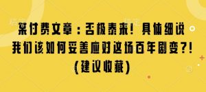 某付费文章：否极泰来! 具体细说 我们该如何妥善应对这场百年剧变!(建议收藏)-鱼梓小栈