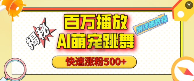 百万播放的AI萌宠跳舞玩法，快速涨粉500+，视频号快速起号，1分钟教会你(附详细教程)-鱼梓小栈