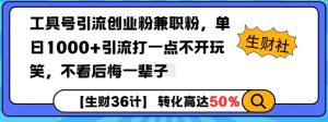 工具号引流创业粉兼职粉，单日1000+引流打一点不开玩笑，不看后悔一辈子【揭秘】-鱼梓小栈