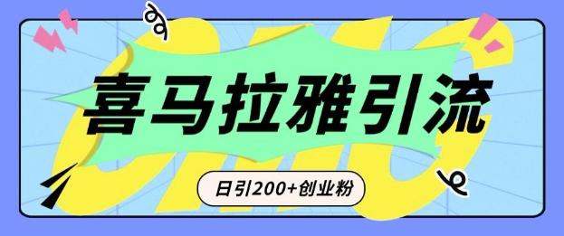 从短视频转向音频：为什么喜马拉雅成为新的创业粉引流利器？每天轻松引流200+精准创业粉-鱼梓小栈
