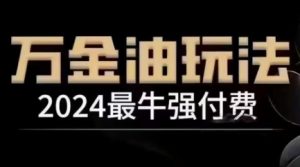 2024最牛强付费，万金油强付费玩法，干货满满，全程实操起飞（更新12月）-鱼梓小栈