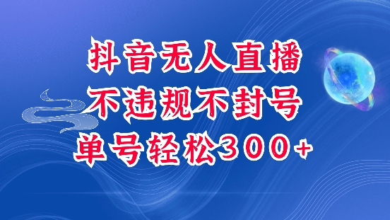 抖音无人挂JI项目，单号纯利300+稳稳的，深层揭秘最新玩法，不违规也不封号【揭秘】-鱼梓小栈