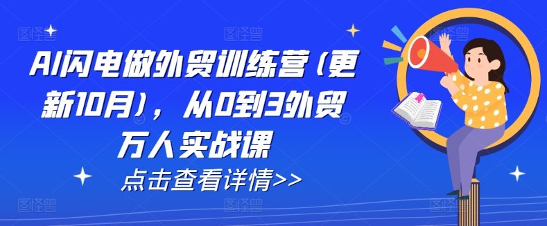 AI闪电做外贸训练营(更新12月)，从0到3外贸万人实战课-鱼梓小栈