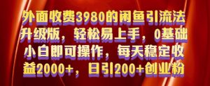 外面收费3980的闲鱼引流法，轻松易上手,0基础小白即可操作，日引200+创业粉的保姆级教程【揭秘】-鱼梓小栈